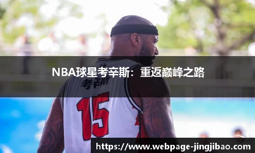 NBA球星考辛斯：重返巅峰之路