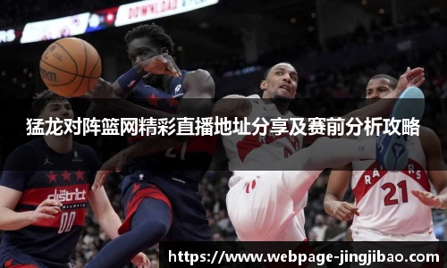 猛龙对阵篮网精彩直播地址分享及赛前分析攻略
