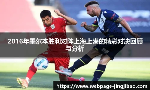 2016年墨尔本胜利对阵上海上港的精彩对决回顾与分析
