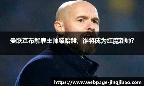 曼联宣布解雇主帅滕哈赫，谁将成为红魔新帅？