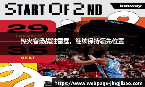 热火客场战胜雷霆，继续保持领先位置