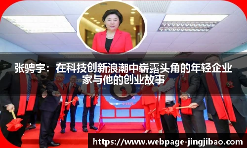 张骋宇：在科技创新浪潮中崭露头角的年轻企业家与他的创业故事