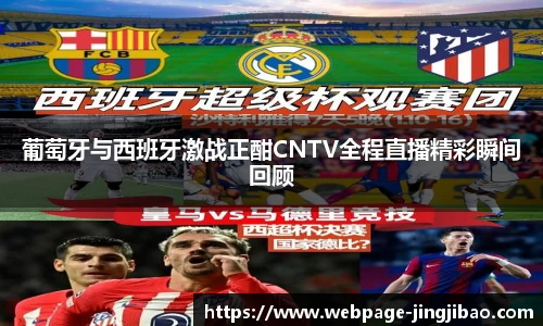 葡萄牙与西班牙激战正酣CNTV全程直播精彩瞬间回顾