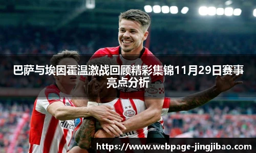 巴萨与埃因霍温激战回顾精彩集锦11月29日赛事亮点分析