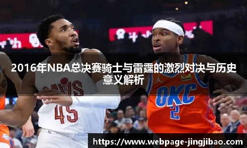 2016年NBA总决赛骑士与雷霆的激烈对决与历史意义解析