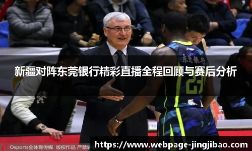 新疆对阵东莞银行精彩直播全程回顾与赛后分析