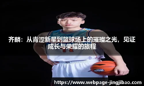 齐麟：从青涩新星到篮球场上的璀璨之光，见证成长与荣耀的旅程