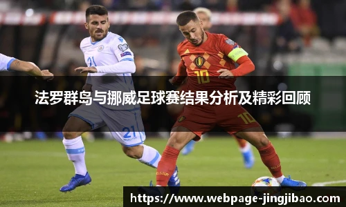 法罗群岛与挪威足球赛结果分析及精彩回顾