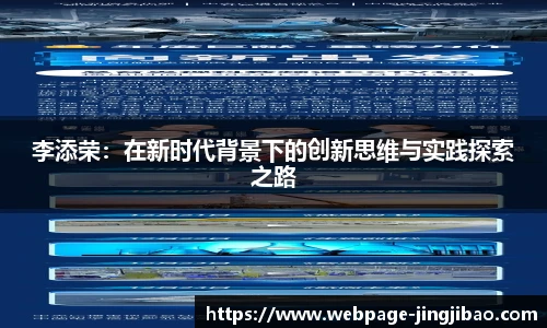 李添荣：在新时代背景下的创新思维与实践探索之路
