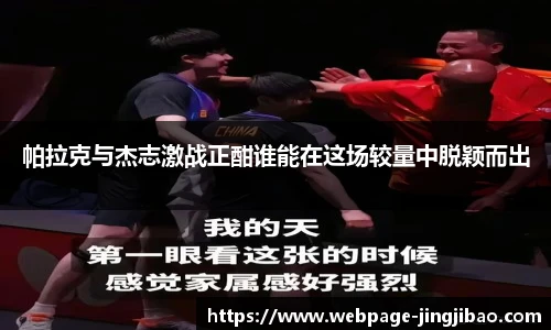 帕拉克与杰志激战正酣谁能在这场较量中脱颖而出