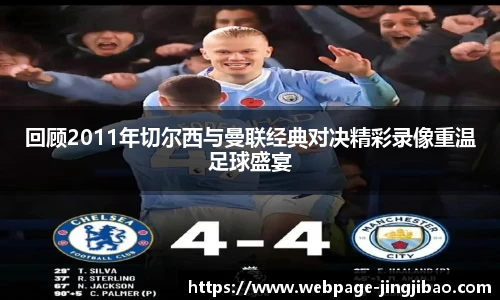 回顾2011年切尔西与曼联经典对决精彩录像重温足球盛宴